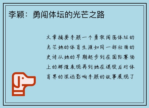 李颖：勇闯体坛的光芒之路