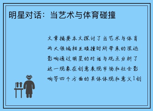 明星对话：当艺术与体育碰撞