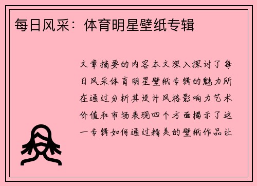 每日风采：体育明星壁纸专辑