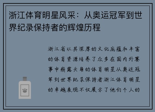 浙江体育明星风采：从奥运冠军到世界纪录保持者的辉煌历程