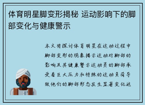 体育明星脚变形揭秘 运动影响下的脚部变化与健康警示