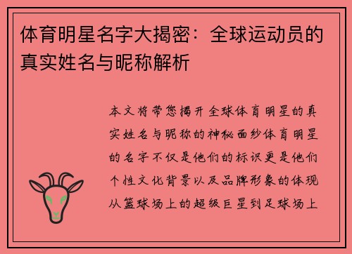 体育明星名字大揭密：全球运动员的真实姓名与昵称解析