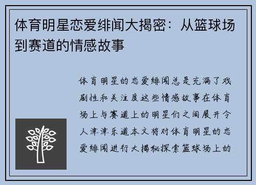 体育明星恋爱绯闻大揭密：从篮球场到赛道的情感故事