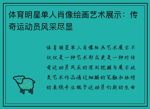 体育明星单人肖像绘画艺术展示：传奇运动员风采尽显