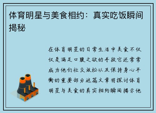 体育明星与美食相约：真实吃饭瞬间揭秘