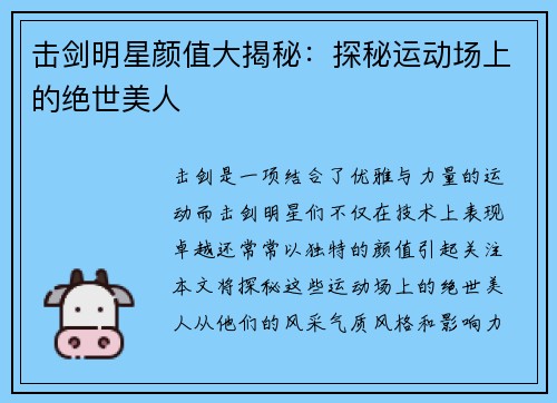 击剑明星颜值大揭秘：探秘运动场上的绝世美人