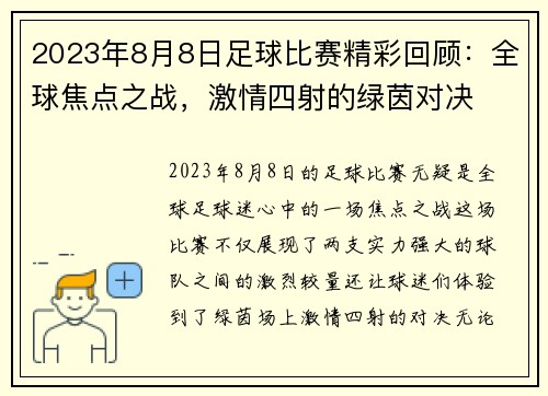 2023年8月8日足球比赛精彩回顾：全球焦点之战，激情四射的绿茵对决