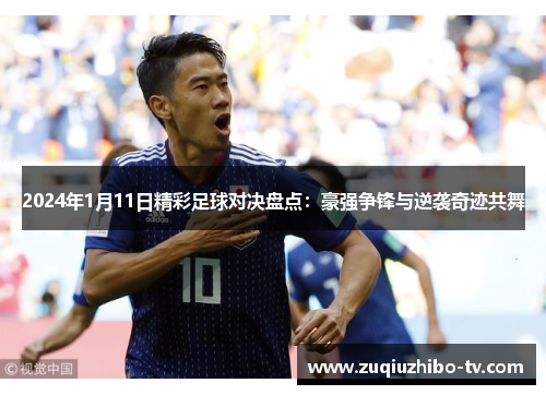 2024年1月11日精彩足球对决盘点：豪强争锋与逆袭奇迹共舞