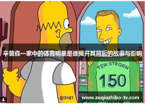 辛普森一家中的体育明星是谁揭开其背后的故事与影响