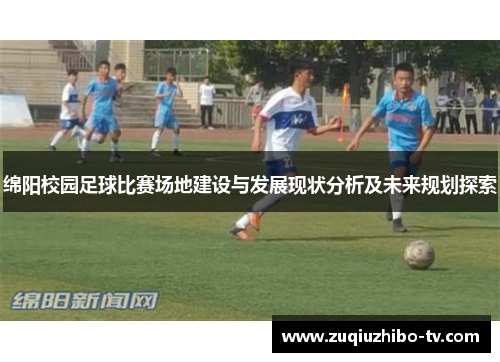 绵阳校园足球比赛场地建设与发展现状分析及未来规划探索