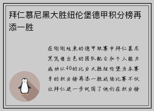 拜仁慕尼黑大胜纽伦堡德甲积分榜再添一胜