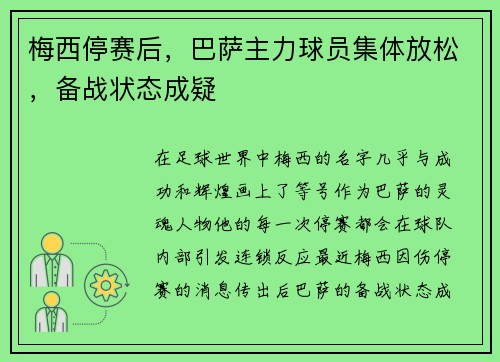 梅西停赛后，巴萨主力球员集体放松，备战状态成疑