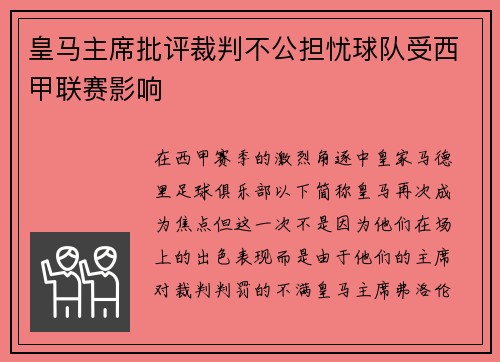 皇马主席批评裁判不公担忧球队受西甲联赛影响