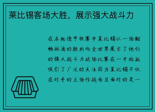 莱比锡客场大胜，展示强大战斗力