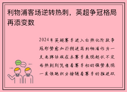 利物浦客场逆转热刺，英超争冠格局再添变数
