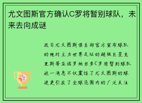 尤文图斯官方确认C罗将暂别球队，未来去向成谜