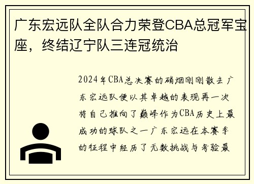 广东宏远队全队合力荣登CBA总冠军宝座，终结辽宁队三连冠统治