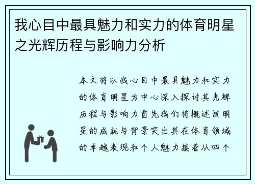 我心目中最具魅力和实力的体育明星之光辉历程与影响力分析