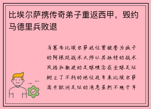 比埃尔萨携传奇弟子重返西甲，毁约马德里兵败退