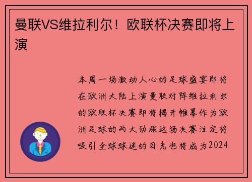 曼联VS维拉利尔！欧联杯决赛即将上演
