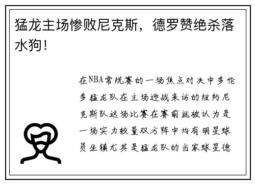 猛龙主场惨败尼克斯，德罗赞绝杀落水狗！