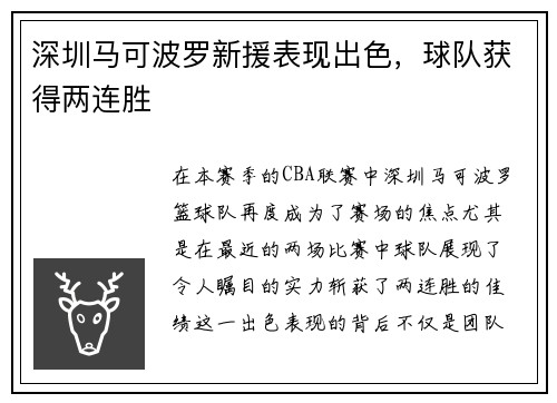深圳马可波罗新援表现出色，球队获得两连胜