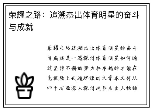 荣耀之路：追溯杰出体育明星的奋斗与成就
