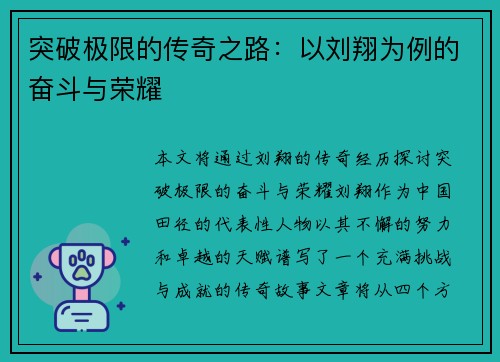 突破极限的传奇之路：以刘翔为例的奋斗与荣耀