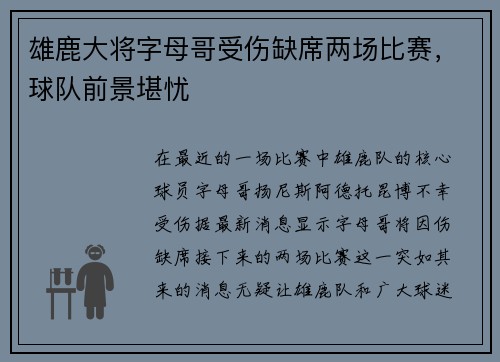 雄鹿大将字母哥受伤缺席两场比赛，球队前景堪忧
