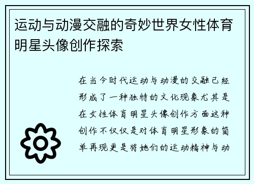 运动与动漫交融的奇妙世界女性体育明星头像创作探索