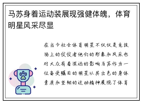 马苏身着运动装展现强健体魄，体育明星风采尽显