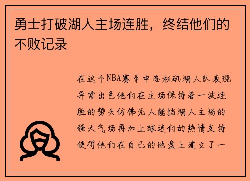 勇士打破湖人主场连胜，终结他们的不败记录