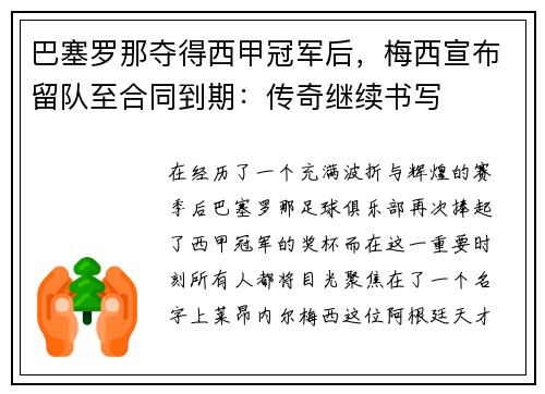 巴塞罗那夺得西甲冠军后，梅西宣布留队至合同到期：传奇继续书写