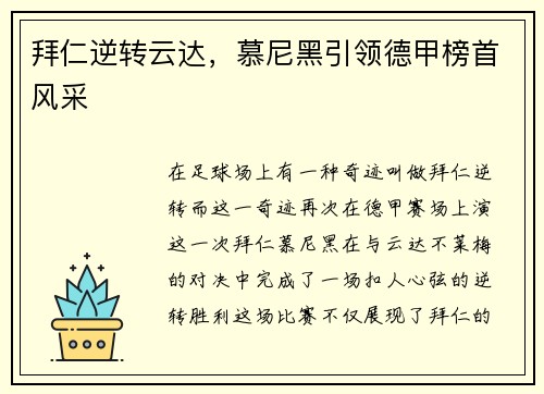 拜仁逆转云达，慕尼黑引领德甲榜首风采