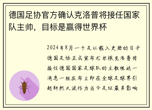 德国足协官方确认克洛普将接任国家队主帅，目标是赢得世界杯