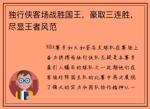 独行侠客场战胜国王，豪取三连胜，尽显王者风范