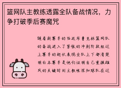 篮网队主教练透露全队备战情况，力争打破季后赛魔咒
