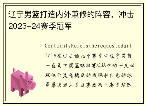 辽宁男篮打造内外兼修的阵容，冲击2023-24赛季冠军
