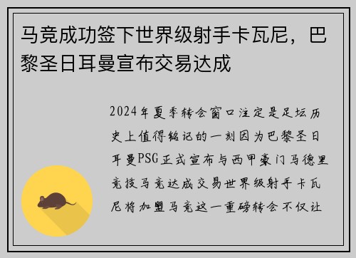 马竞成功签下世界级射手卡瓦尼，巴黎圣日耳曼宣布交易达成