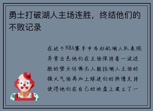 勇士打破湖人主场连胜，终结他们的不败记录