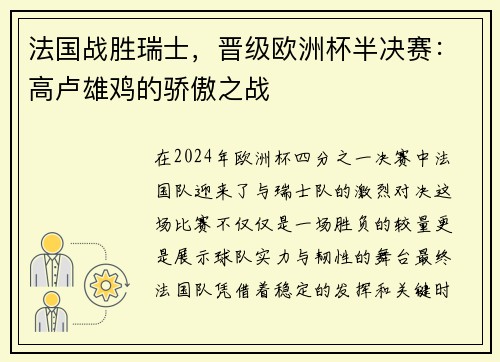 法国战胜瑞士，晋级欧洲杯半决赛：高卢雄鸡的骄傲之战