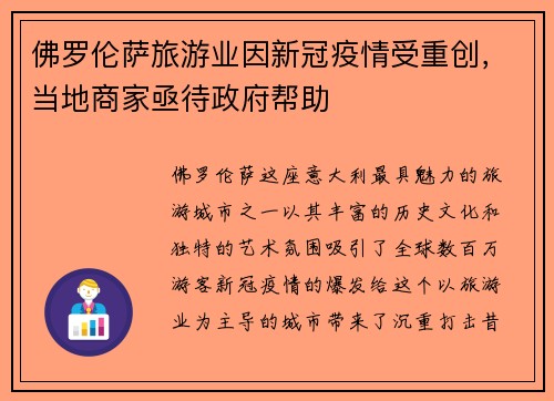 佛罗伦萨旅游业因新冠疫情受重创，当地商家亟待政府帮助