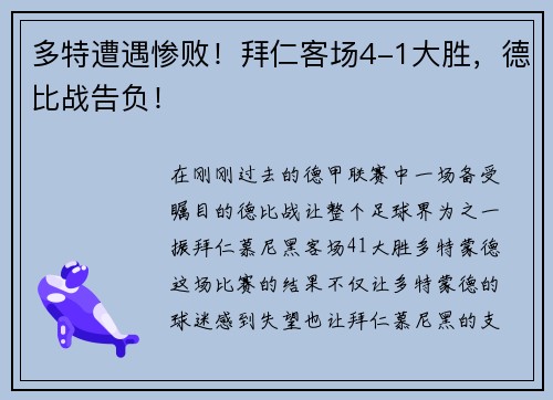多特遭遇惨败！拜仁客场4-1大胜，德比战告负！
