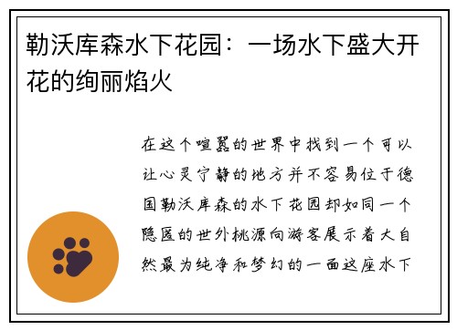 勒沃库森水下花园：一场水下盛大开花的绚丽焰火