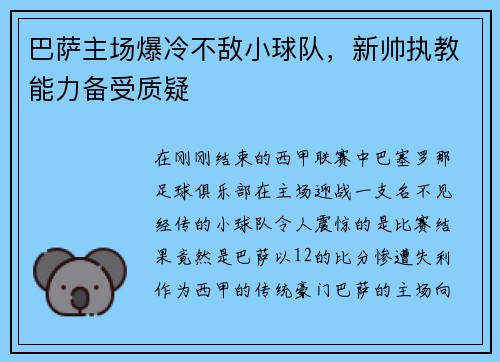 巴萨主场爆冷不敌小球队，新帅执教能力备受质疑