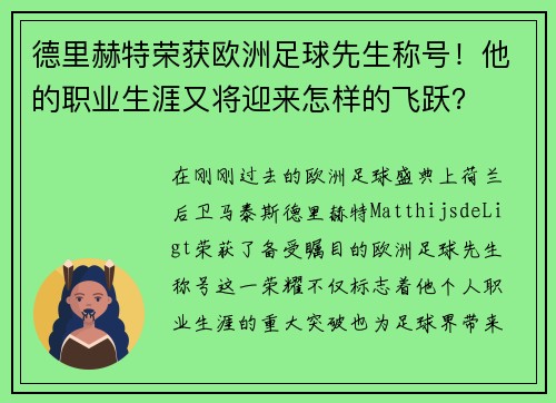 德里赫特荣获欧洲足球先生称号！他的职业生涯又将迎来怎样的飞跃？