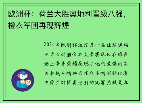 欧洲杯：荷兰大胜奥地利晋级八强，橙衣军团再现辉煌