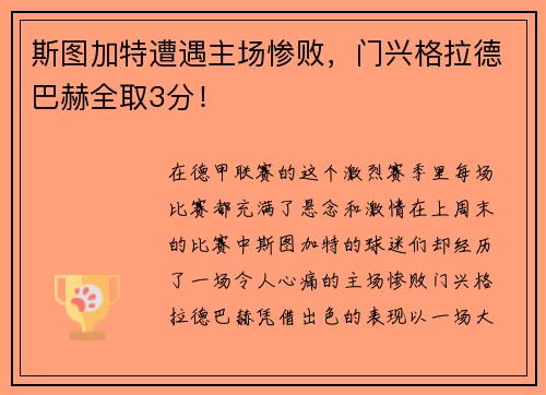 斯图加特遭遇主场惨败，门兴格拉德巴赫全取3分！
