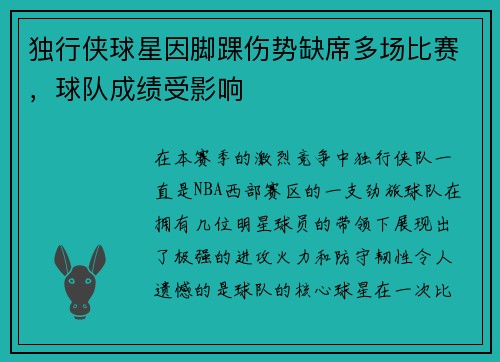 独行侠球星因脚踝伤势缺席多场比赛，球队成绩受影响