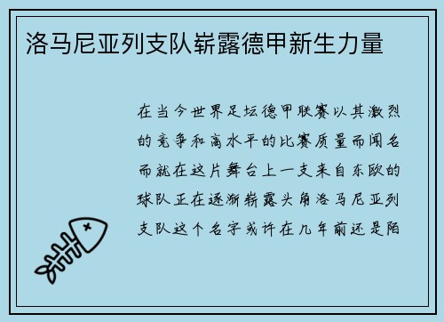 洛马尼亚列支队崭露德甲新生力量